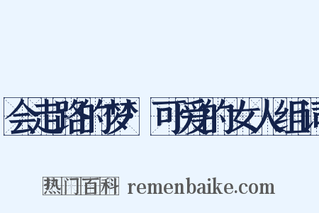 会走路的梦·可爱的女人组词是什么意思的图片